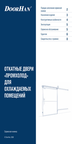 Сервисная книжка «Дверь откатная для охлаждаемых помещений серии «ПРОМХОЛОД»